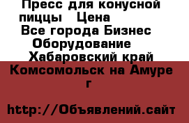 Пресс для конусной пиццы › Цена ­ 30 000 - Все города Бизнес » Оборудование   . Хабаровский край,Комсомольск-на-Амуре г.